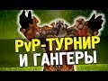 Download PvP ТУРНИР,ГАНГЕРЫ, ШТУРМ ШТОРМГРАДА (полный стрим) | WoW Legion 7.3.5 PvP ТУРНИР,ГАНГЕРЫ, ШТУРМ ШТОРМГРАДА (полный стрим) | WoW Legion 7.3.5