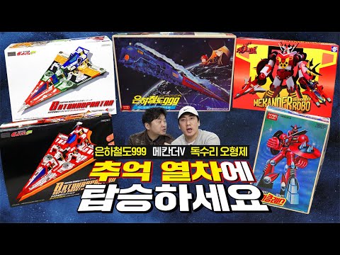 독수리 오형제 기체를 다 볼 수 있다고!? 메칸더와 은하철도999까지! (with.짐꾼)