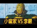 【中華一番】所以我說那罐醬汁呢！帶你看完「小當家 vs 李嚴」！│Part.6│再見小南門