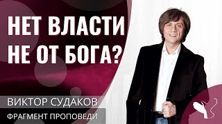 Виктор Судаков | Нет власти не от Бога? | Фрагмент проповеди