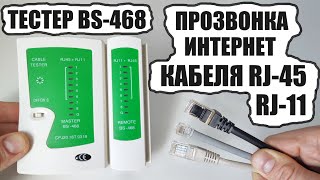 LAN тестер 468 обзор, как проверить кабель RJ-45 на обрыв