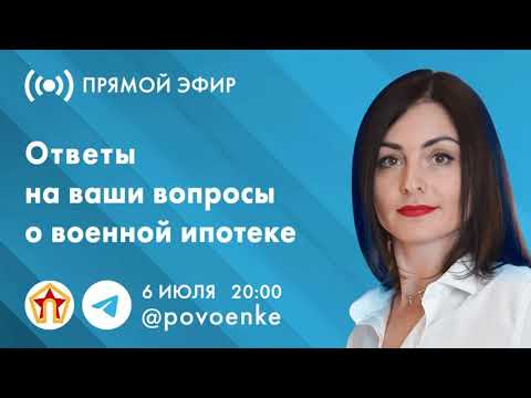 Военная ипотека (эфир 6.07.2023). На вопросы военнослужащих отвечает генеральный директор "поВоенке"