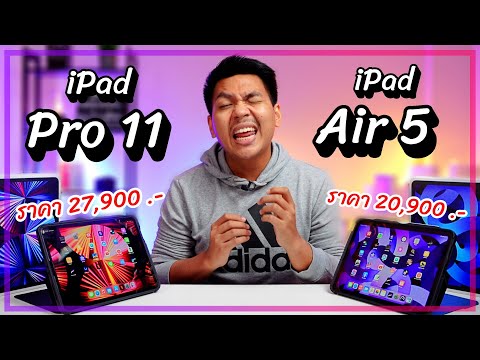 รีวิว iPad Air 5 vs iPad Pro M1 แบบใช้งานจริง ราคาต่างกัน 7,000 .- ควรเลือกรุ่นไหนดี ??