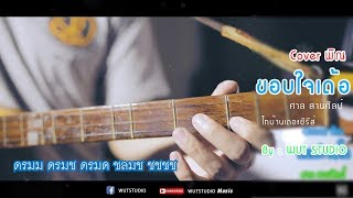 Cover พิณ ขอบใจเด้อ - ศาล สานศิลป์ chords