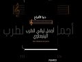 ينبعاوي ملكة بسام جميل ابو صابر شريط رقم ١ المقطع الأول