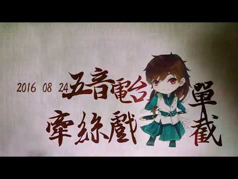 【2016-08-24 五音電台】牽絲戲-五音Jw