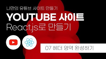 07 리액트(React.js)로 나만의 유튜브 사이트 만들기 프로젝트 : 헤더 영역 완성하기 | 리액트 강좌 | 리액트 강의