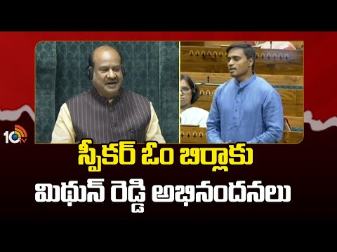 YCP Midhun Reddy Congratulates to Speaker Om Birla | స్పీకర్ ఓం బిర్లాకు మిథున్ రెడ్డి అభినందనలు