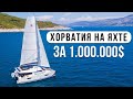 ПО ХОРВАТИИ НА ЯХТЕ. ОБЗОР, ЦЕНЫ, БЫТОВУХА.