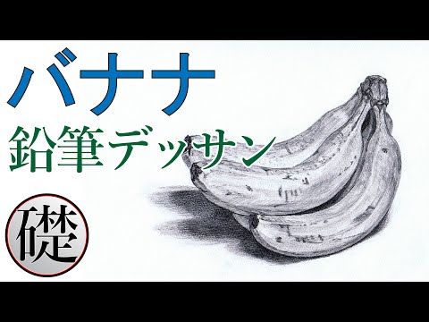 バナナの鉛筆デッサン Youtube