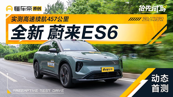 實測高速續航457公里，搶先試駕蔚來二代ES6 - 天天要聞