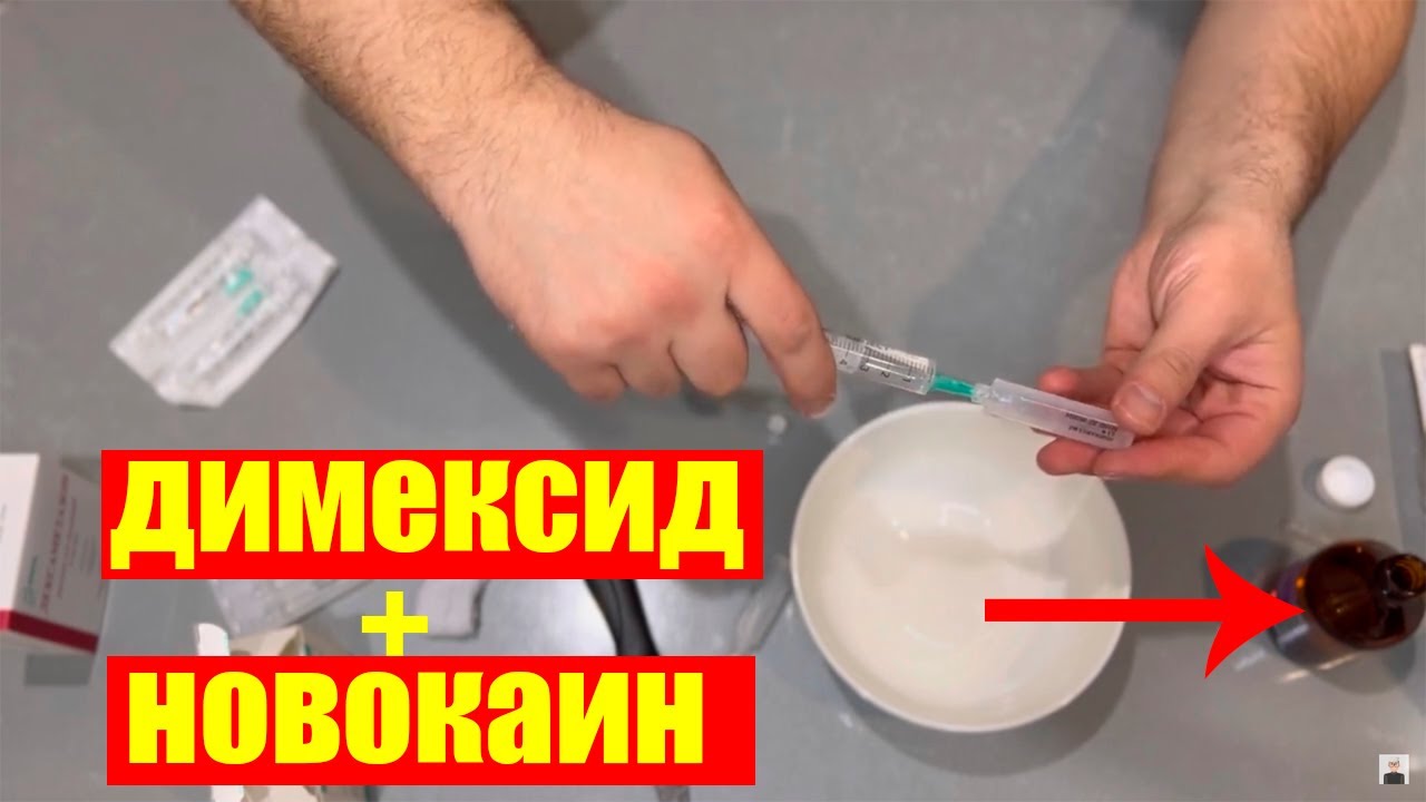 Как приготовить компресс из Димексида и новокаина? Доктора про это ...
