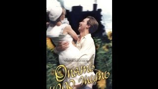 Опять надо жить (1999)