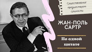 Это НУЖНО знать о Сартре / Философия Сартра кратко