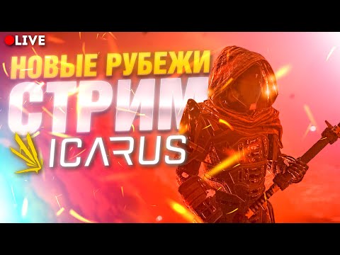 ICARUS New Frontiers -Карта Прометей + Прохождение =(Стрим)