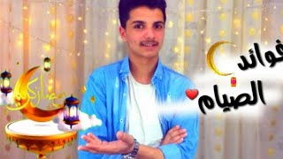 صيام رمضان || ماهي فوائد الصياموماذا يحدث للجسم سبحان الله ? احمد حيدر