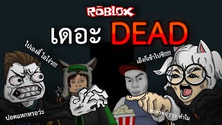 Roblox THE DEAD EP.1: ทะเลาะกันจนลืมกลัวผี