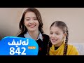 Elif Badini Alqay 842 ئەلیف بادینی ئەڵقەی ٨٤٢ 
