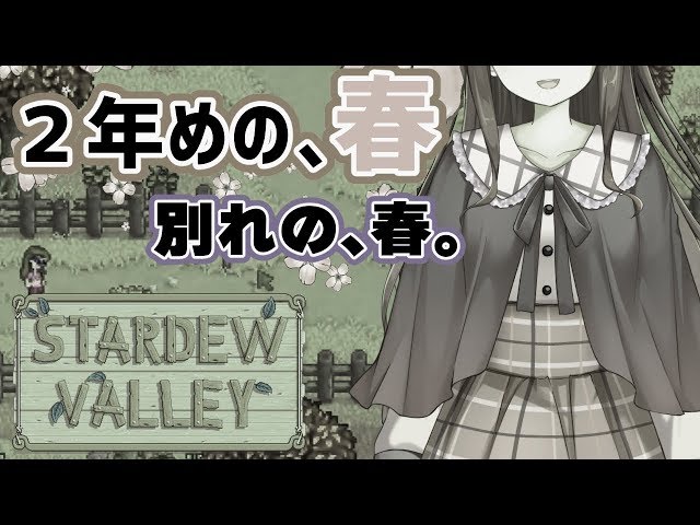 【Stardew Valley】奇妙な共同生活#9【#叶えろよあっくん】のサムネイル