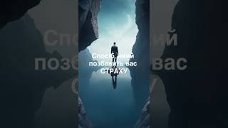 Психологія і поведінка людини: Що приховує наш страх? #страх
