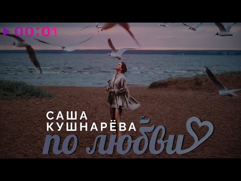 Саша Кушнарёва - По Любви | Official Audio | 2023