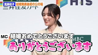 筧美和子、結婚発表後初の公の場で幸せオーラ　結婚祝福され笑顔「ありがとうございます！」　三井住友カード×HTS 新旅行予約サービス「Vトリップ」発表会