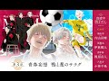 真夜中男子めし Season4 第3話│CV.内山昂輝/伊東健人/梶原岳人/小林千晃【ボイスドラマ】