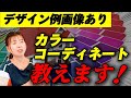 【注文住宅】マイホームの色選び！絶対に失敗しないための基本テクニックを教えます！【カラーコーディネート】
