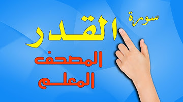 سورة القدر ـ المصحف المعلم