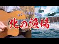 【ギター演歌】「北の漁場 / 北島三郎」カラオケ