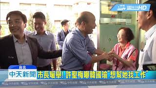 20190527中天新聞　自曝遭封殺收入銳減　許聖梅讚韓國瑜送暖