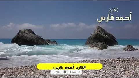 سورة الجاثيه القارئ الذي فاجئ الجميع أحمد فارس