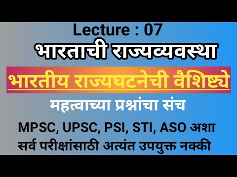 भारतीय राज्यघटनेची वैशिष्ट्ये | प्रश्नोत्तरे  | भारतीय राज्यघटना | Questions on Politics |