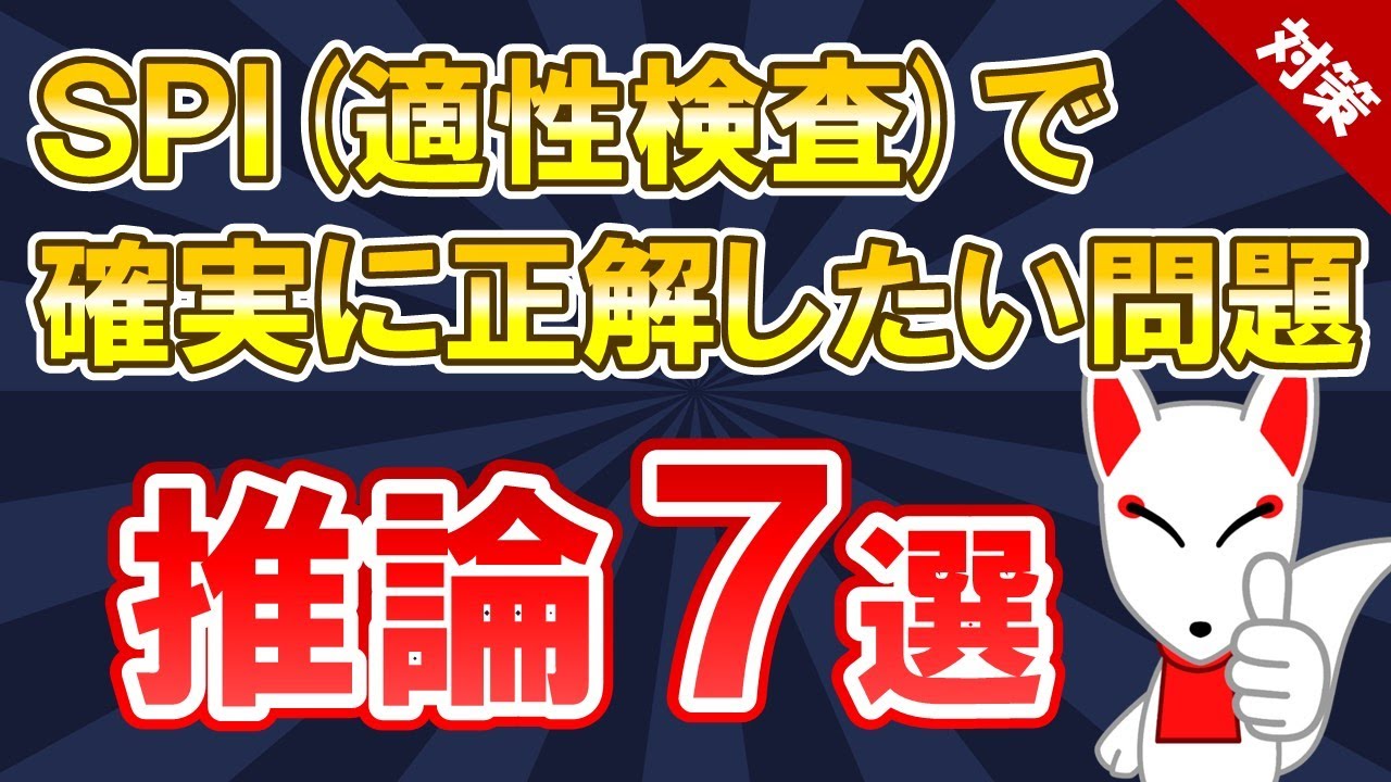 【SPI対策 まとめ】推論 7選〔非言語〕適性検査