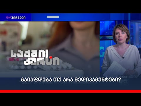 გაიაფდება თუ არა მედიკამენტები?