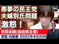 激怒!尖閣問題、悪夢の民主党・夫婦別氏問題 杉田水脈(自由民主党)衆議院 内閣委員会 2022年4月20日【龍之介channel(政治ニュース)】