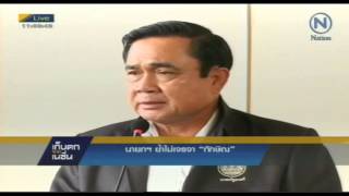 Nation channel : ประยุทธ์ ย้ำชัดไม่เจรจากับ ทักษิณ 17/2/2558