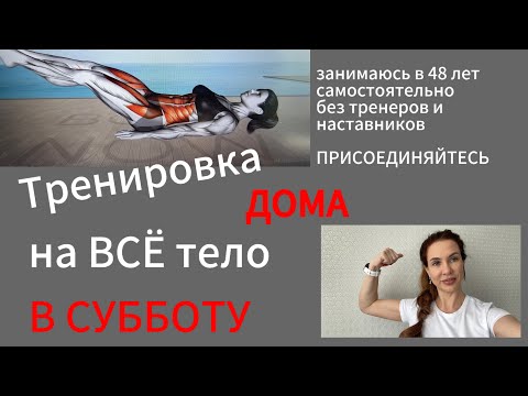 ТРЕНИРОВКА на все тело, на ПРЕСС, на ЯГОДИЦЫ, на РУКИ. ДОМА. Тренировка 2024 год.