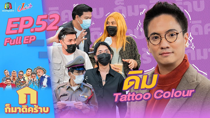 ก็มาดิคร้าบ l EP. 52 l ดิม Tattoo Colour l 27 มี.ค. 65 Full EP