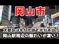 【岡山市】中四国最大の地下街や立ち並ぶビル街が大都会の所以?😮交通拠点都市でもあり山陰四国の玄関口 Go to Okayama