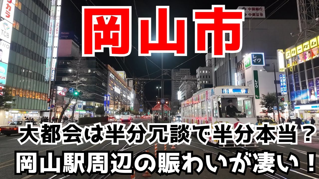 【岡山市】中四国最大の地下街や立ち並ぶビル街が大都会の所以？😮交通拠点都市でもあり山陰四国の玄関口  Go to Okayama