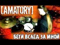 [AMATORY] - Беги Вслед За Мной (Drum Cover by DissFoReas)