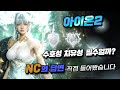 [아이온2] 수호성 없이 던전 공략할 수 있을까?