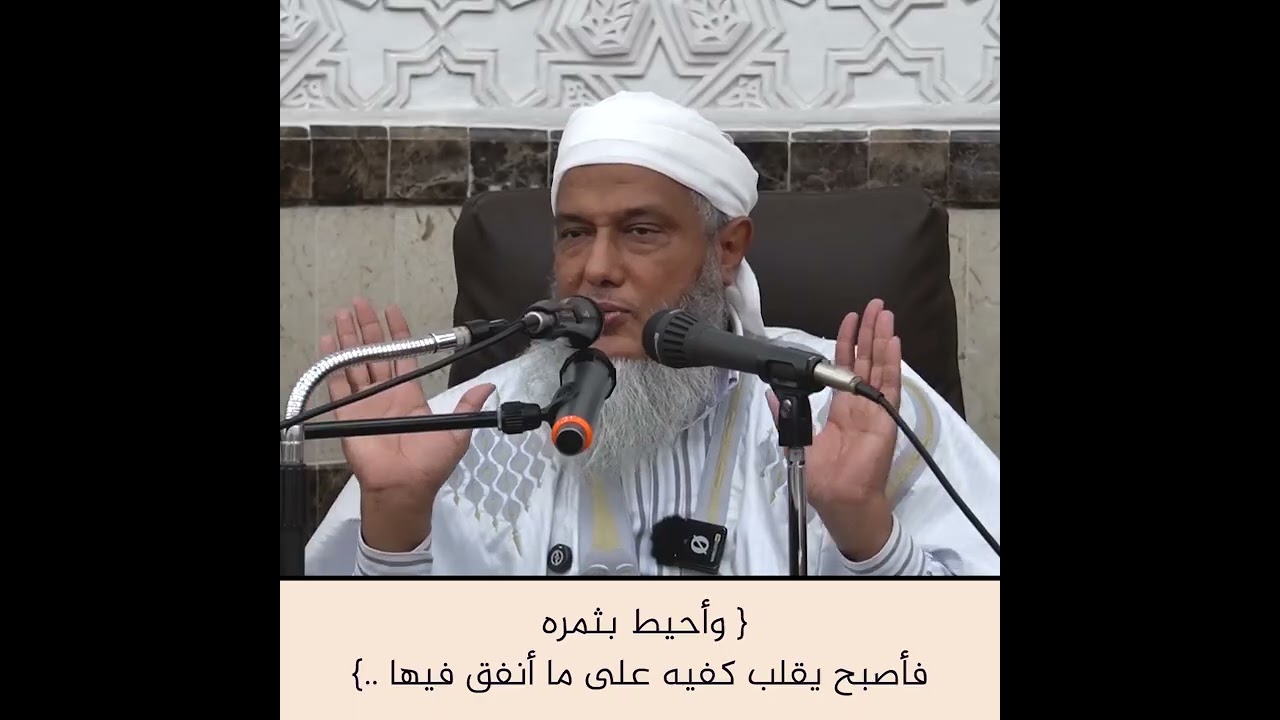 معنى قوله تعالى { وأحيط بثمره فأصبح يقلب كفيه على ما أنفق فيها } فضيلة الشيخ محمد الحسن الددو 