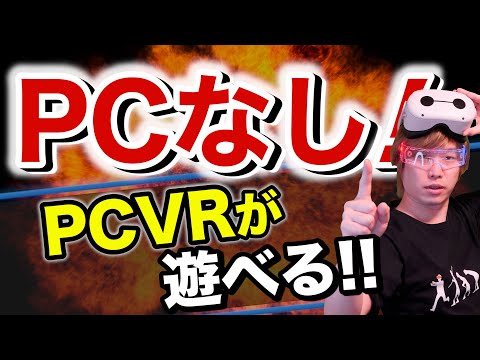 【革命】Quest2でPC完全不要！SteamVRがプレイ可能に！設定、導入方法【PlutoSphere解説】