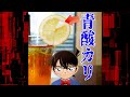 【名探偵コナン検証】レモン毒殺トリックを友達に仕掛けてみた！