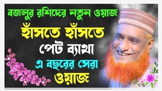 মাওলানা বজলুর রশিদ ওয়াজ ।  নতুন ওয়াজ । Mawlana Bozlur Roshid Waz । Madina Tv Dhaka