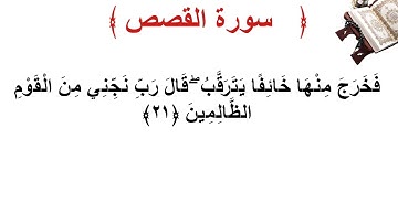 سورة القصص الأية 21