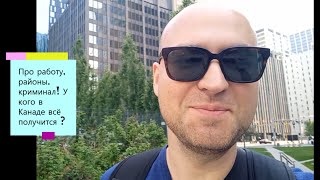 видео: Восемь месяцев в Канаде. Как найти работу в Канаде. За что я люблю Канаду? Жизнь в Канаде,CUAET 2023 картинка: Восемь месяцев в Канаде. Как найти работу в Канаде. За что я люблю Канаду? Жизнь в Канаде,CUAET 2023
