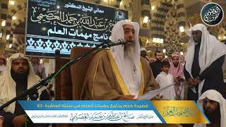 قصيدة ختم برنامج مهمات العلم العاشر 1440 | الشيخ صالح العصيمي